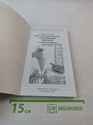 Диета для беременных и кормящих матерей с аэрогрилем HOTTER