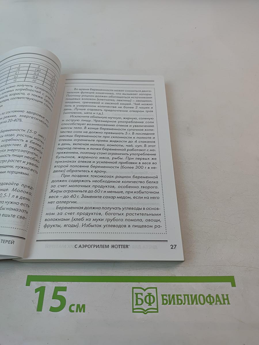 Диета для беременных и кормящих матерей с аэрогрилем HOTTER