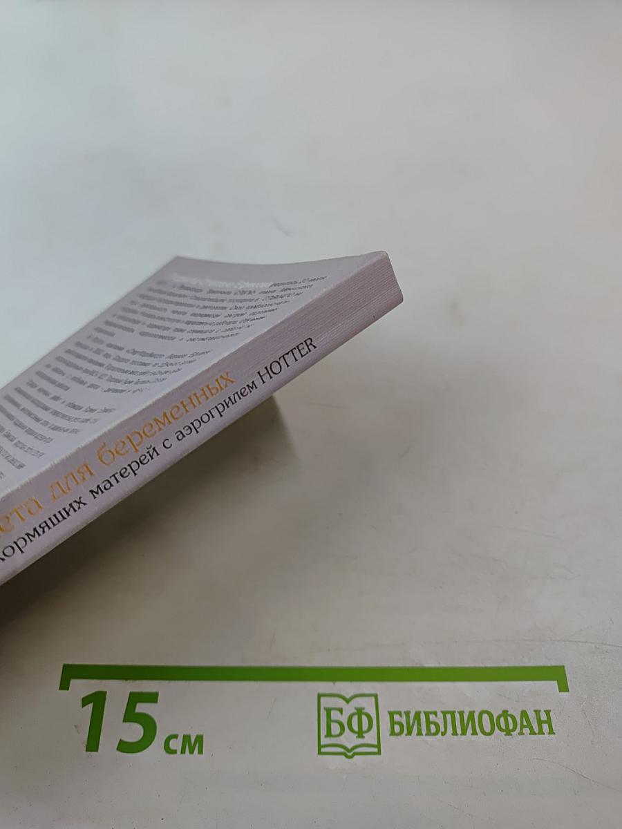 Диета для беременных и кормящих матерей с аэрогрилем HOTTER