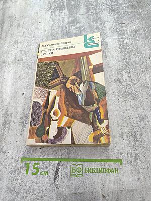 Господа Головлевы. Сказки