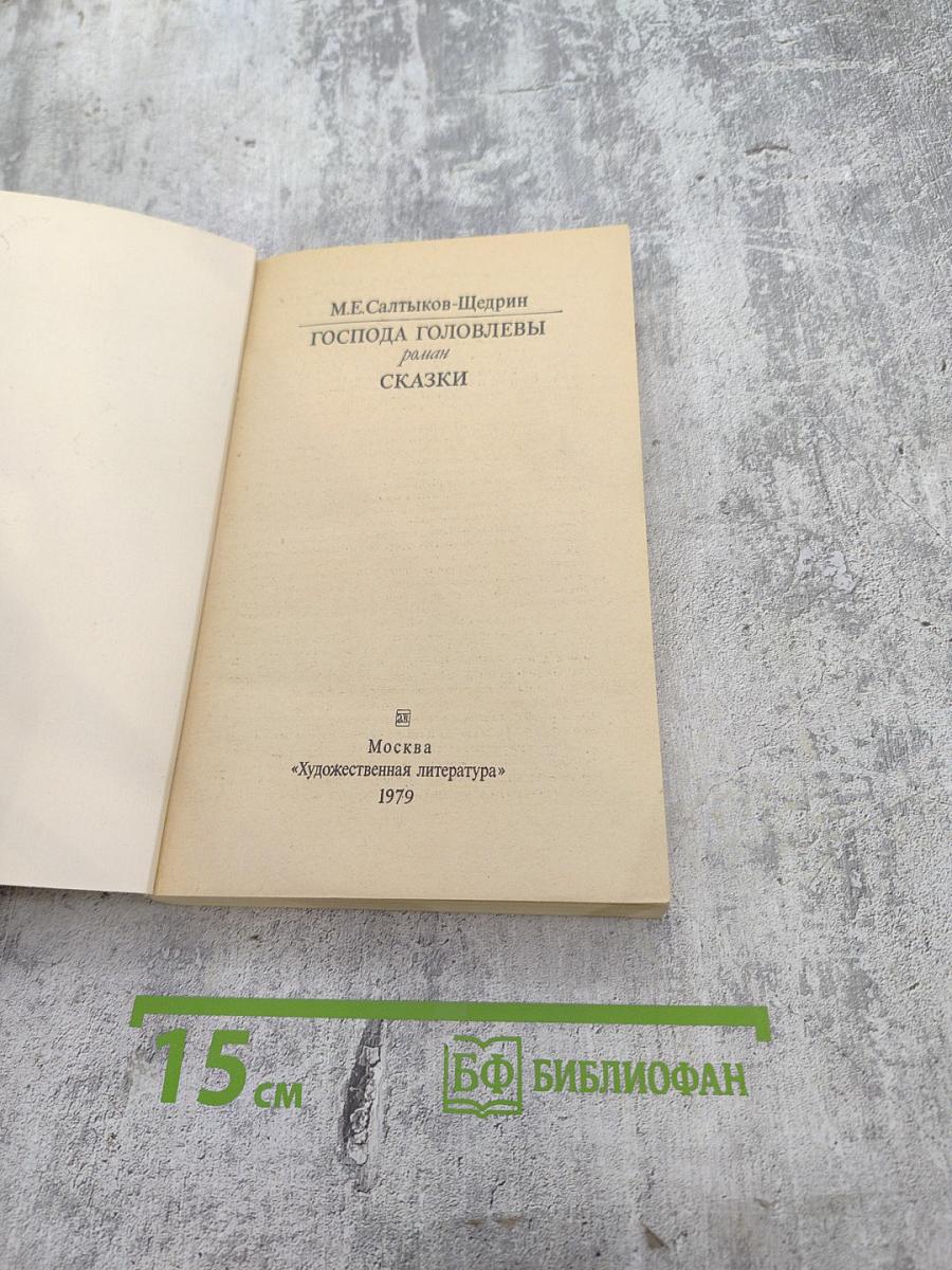 Господа Головлевы. Сказки