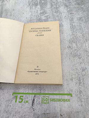 Господа Головлевы. Сказки