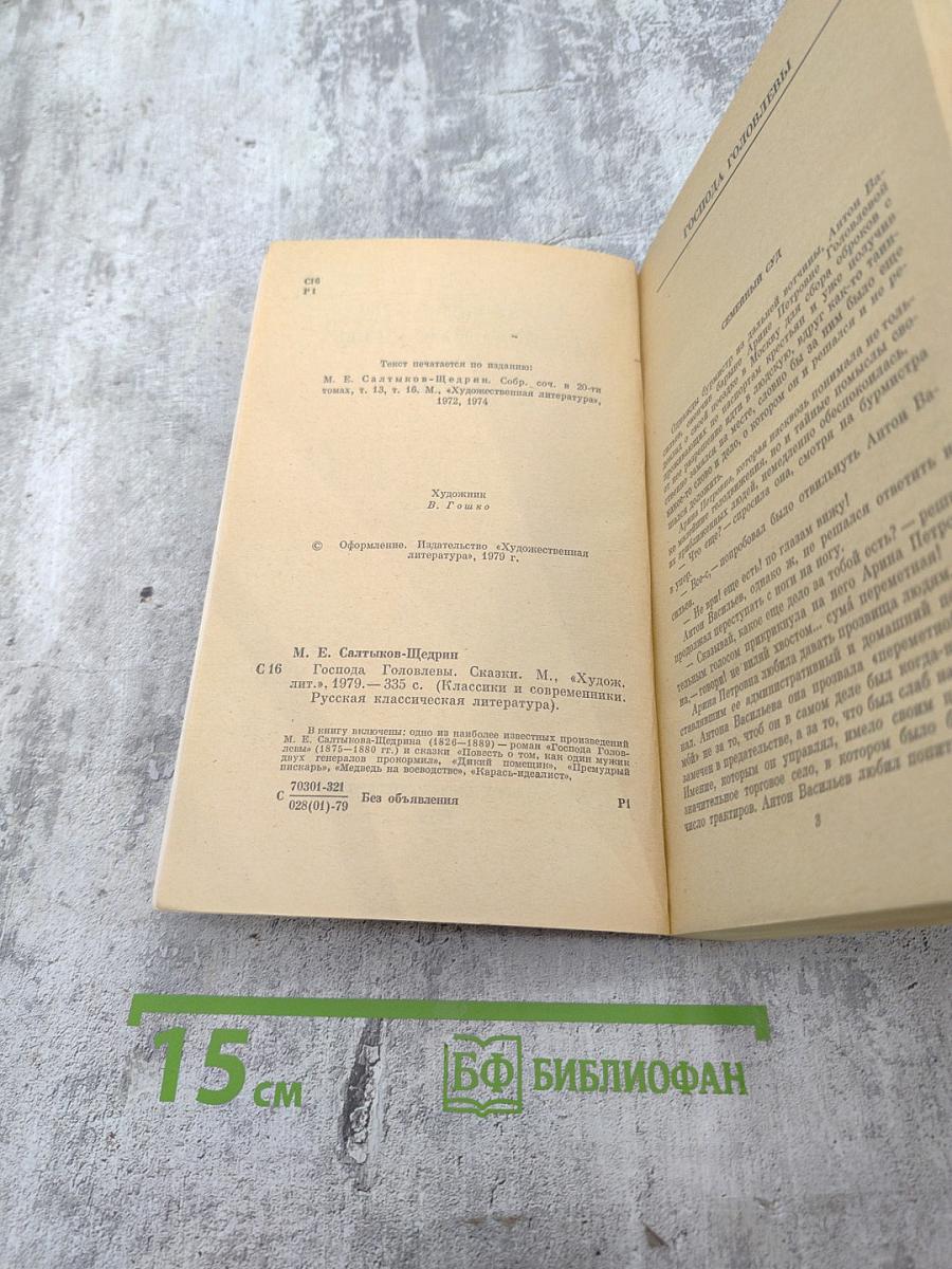 Господа Головлевы. Сказки