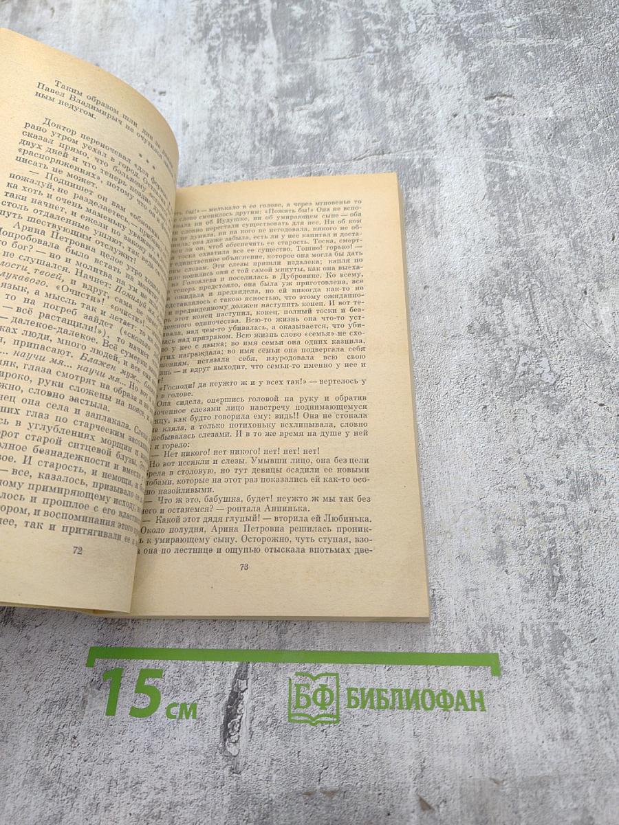 Господа Головлевы. Сказки