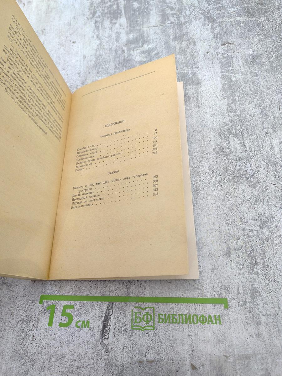 Господа Головлевы. Сказки