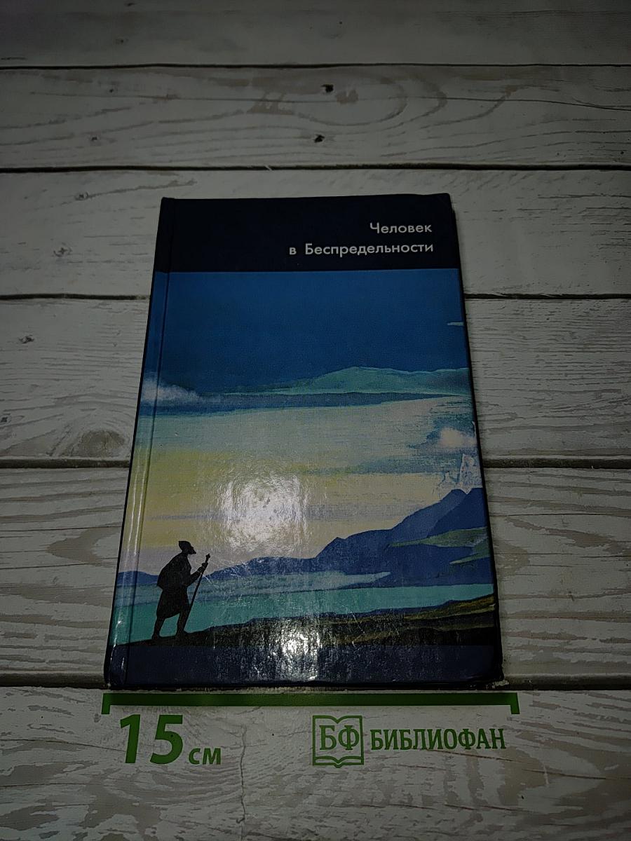 Человек в Беспредельности