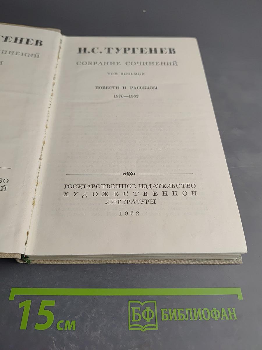 Собрание сочинений. Том восьмой: Повести и рассказы 1870-1882