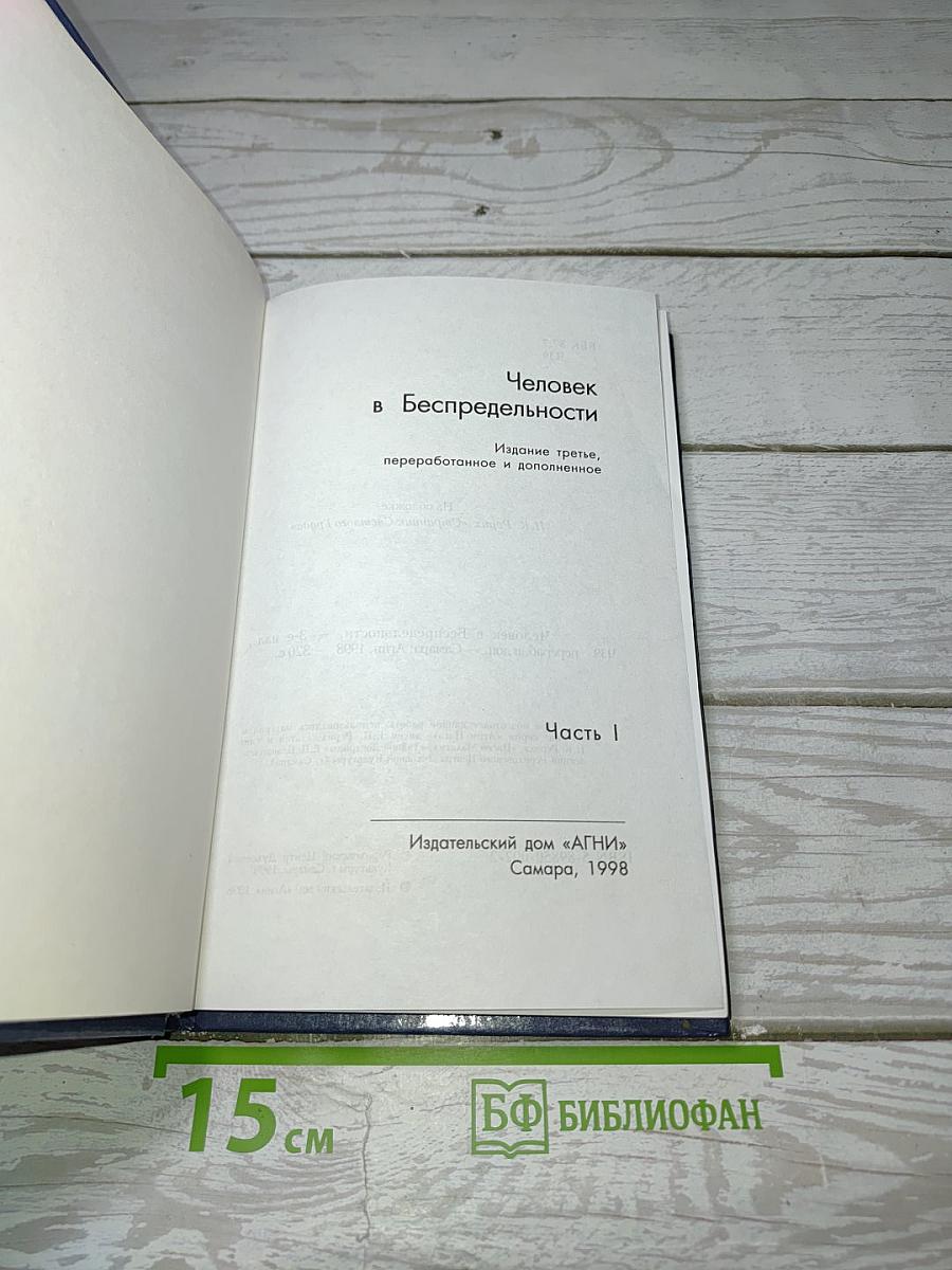 Человек в Беспредельности