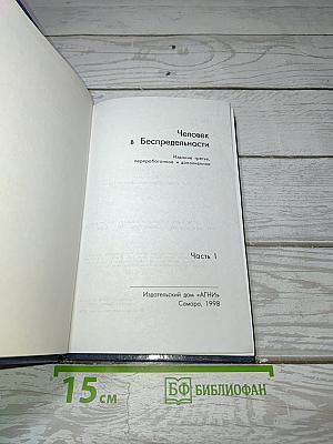 Человек в Беспредельности