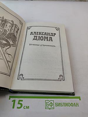 Шевалье д'Армантль