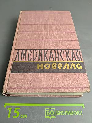 Американская новелла XIX века