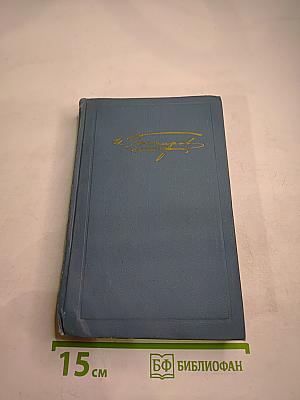 И. А. Гончаров. Собрание сочинений в шести томах. Том 3: Фрегат "Паллада"