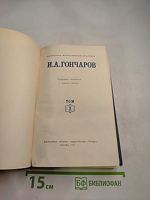 И. А. Гончаров. Собрание сочинений в шести томах. Том 3: Фрегат "Паллада"
