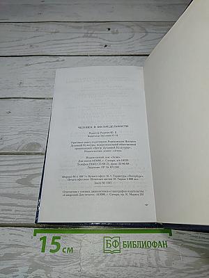 Человек в Беспредельности