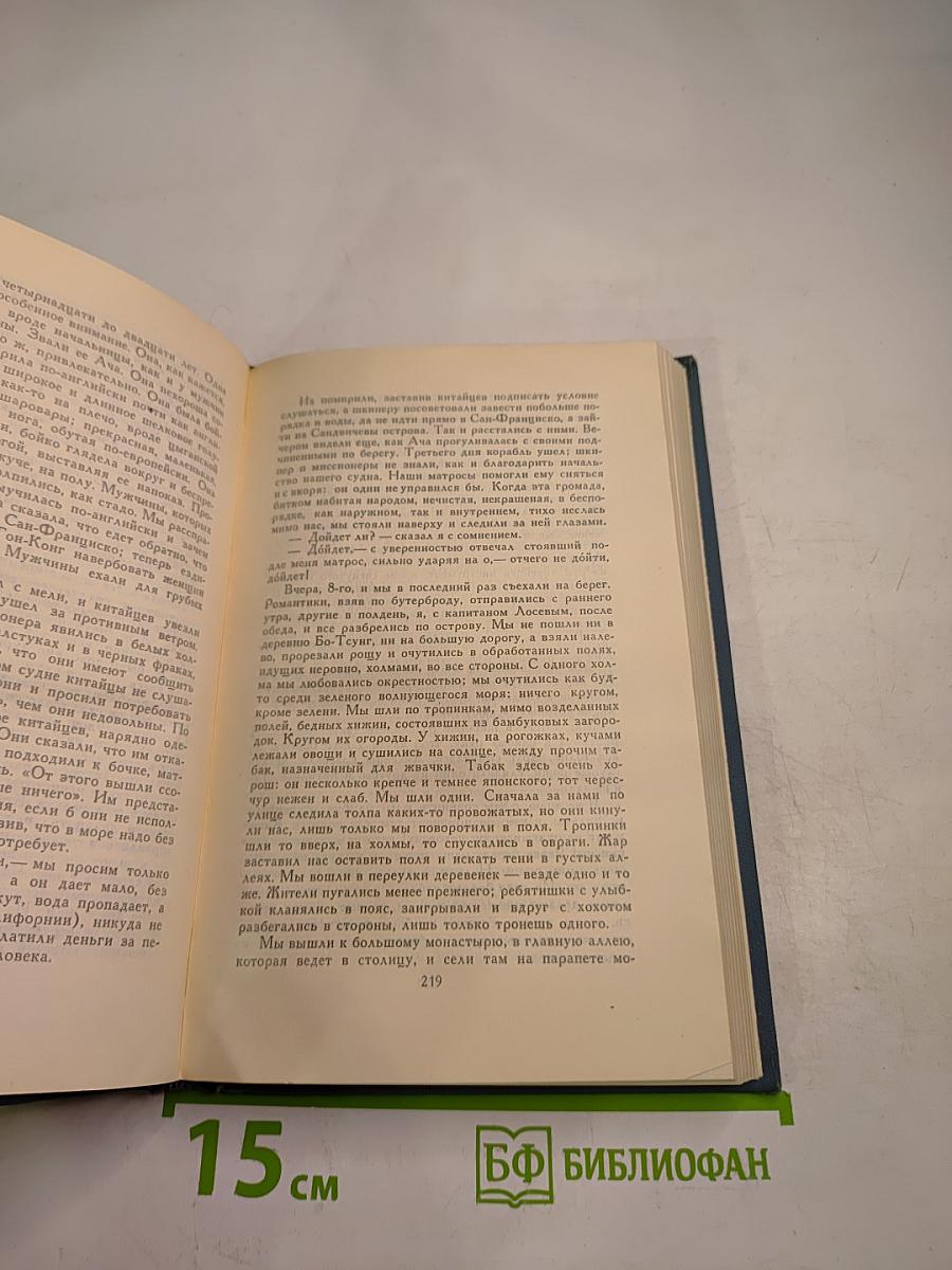 И. А. Гончаров. Собрание сочинений в шести томах. Том 3: Фрегат "Паллада"