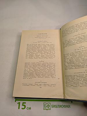 И. А. Гончаров. Собрание сочинений в шести томах. Том 3: Фрегат "Паллада"