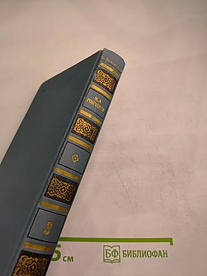 И. А. Гончаров. Собрание сочинений в шести томах. Том 3: Фрегат "Паллада"