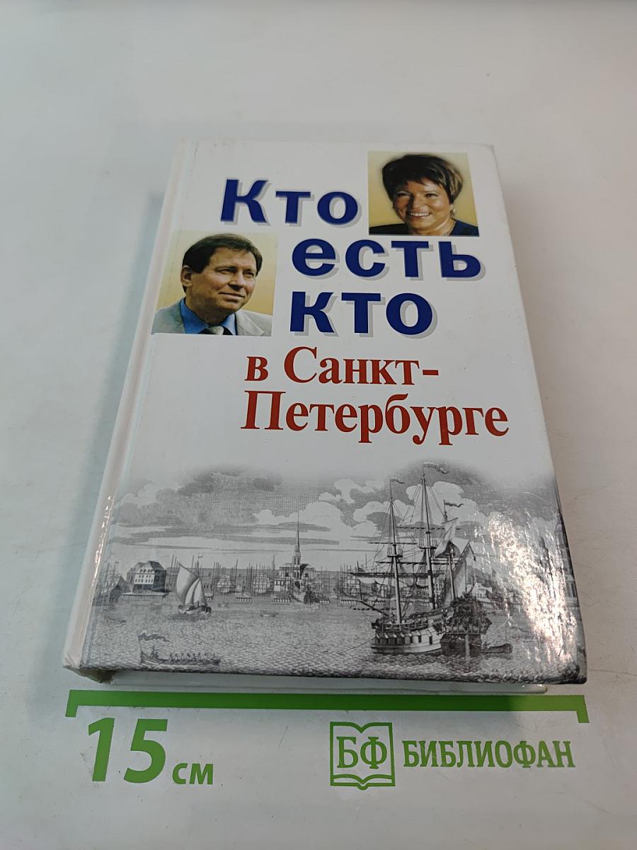 Кто есть кто в Санкт-Петербурге