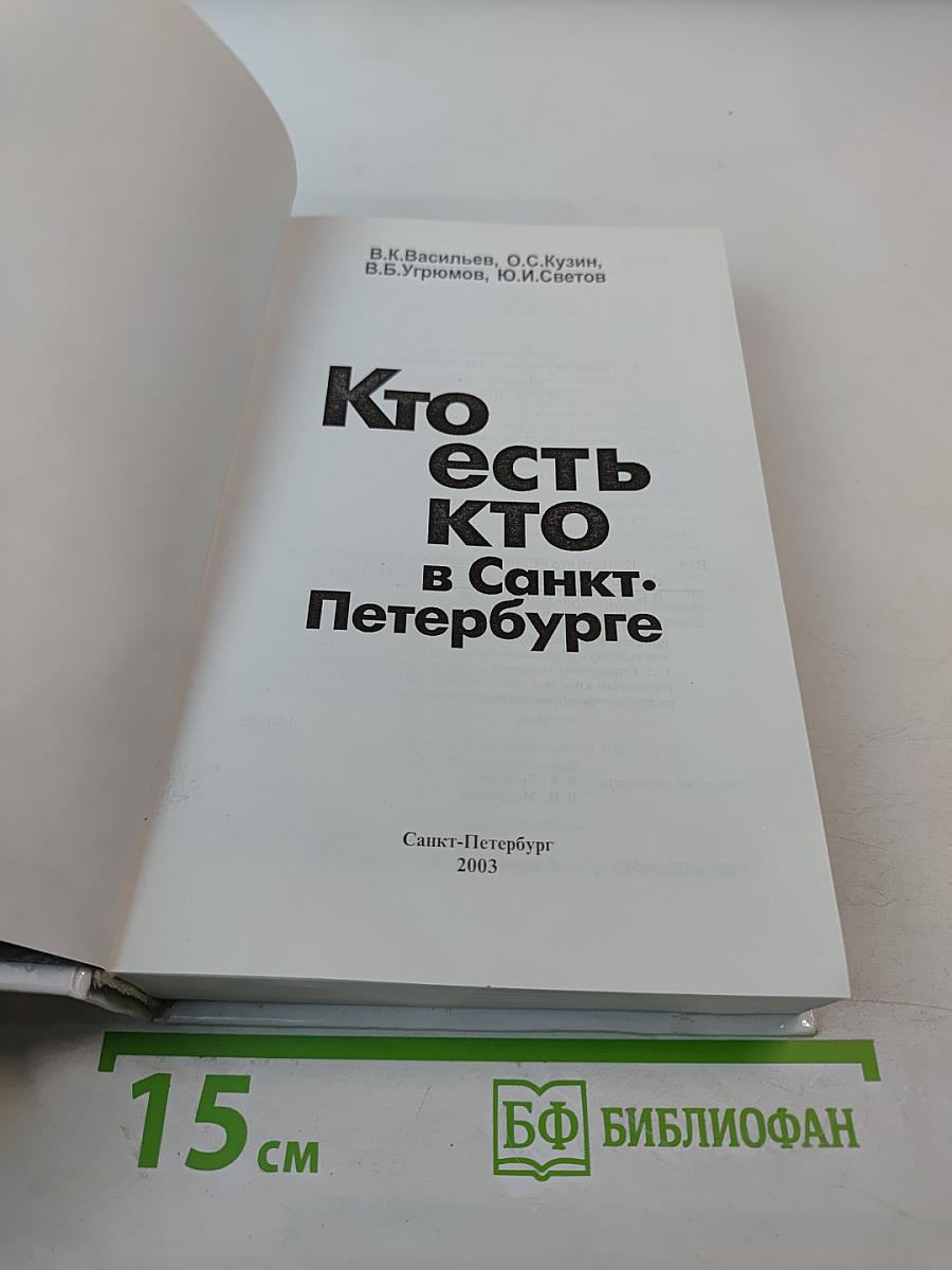 Кто есть кто в Санкт-Петербурге