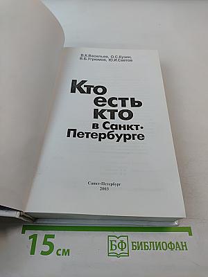 Кто есть кто в Санкт-Петербурге