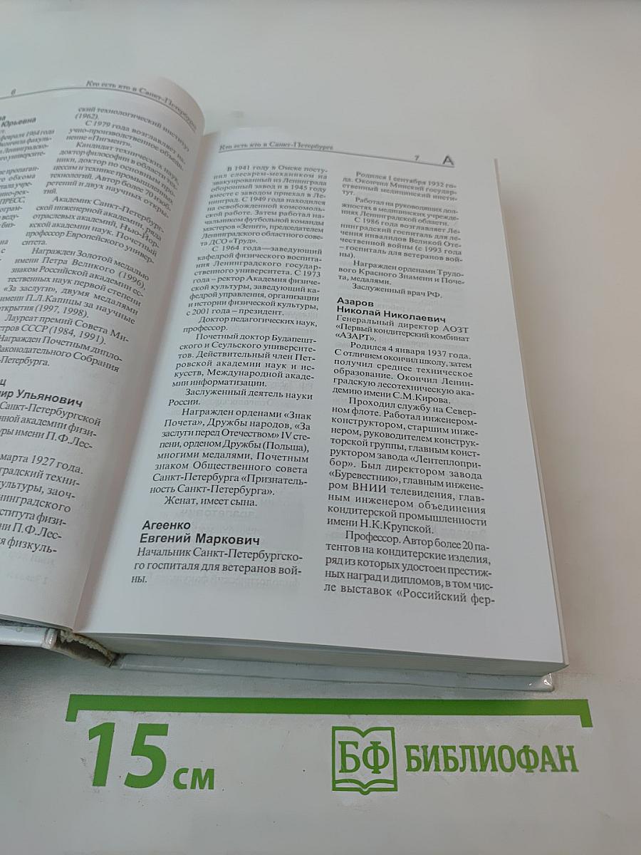 Кто есть кто в Санкт-Петербурге