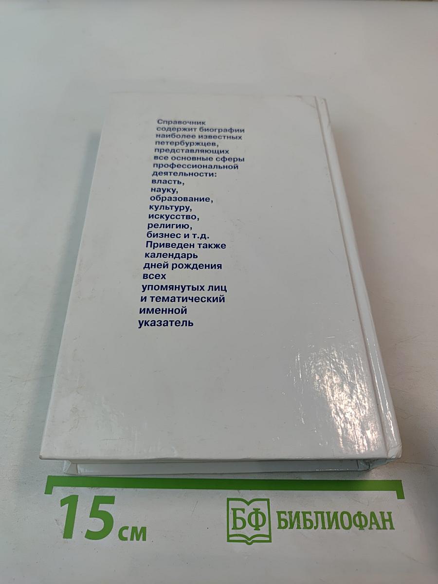 Кто есть кто в Санкт-Петербурге