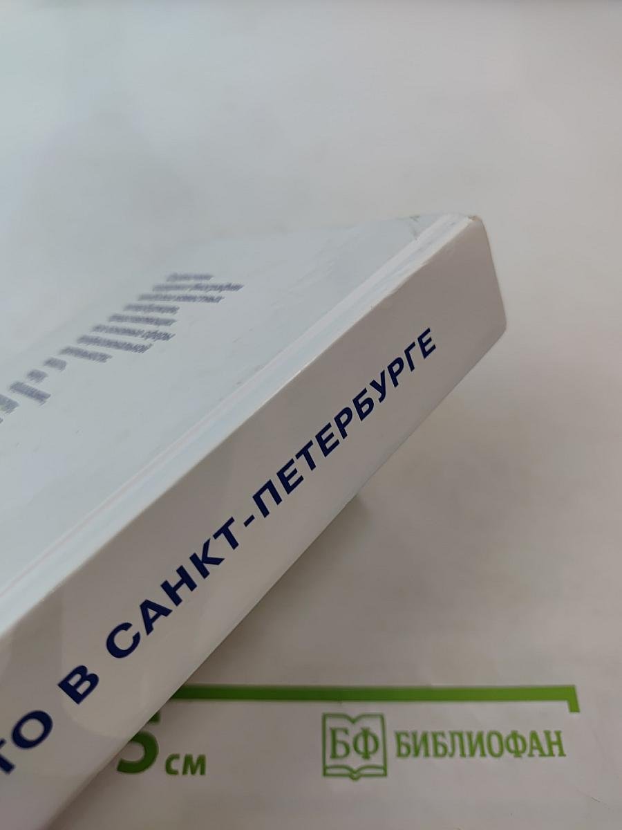 Кто есть кто в Санкт-Петербурге