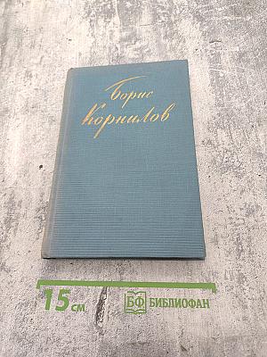 Борис Корнилов. Стихотворения и поэмы