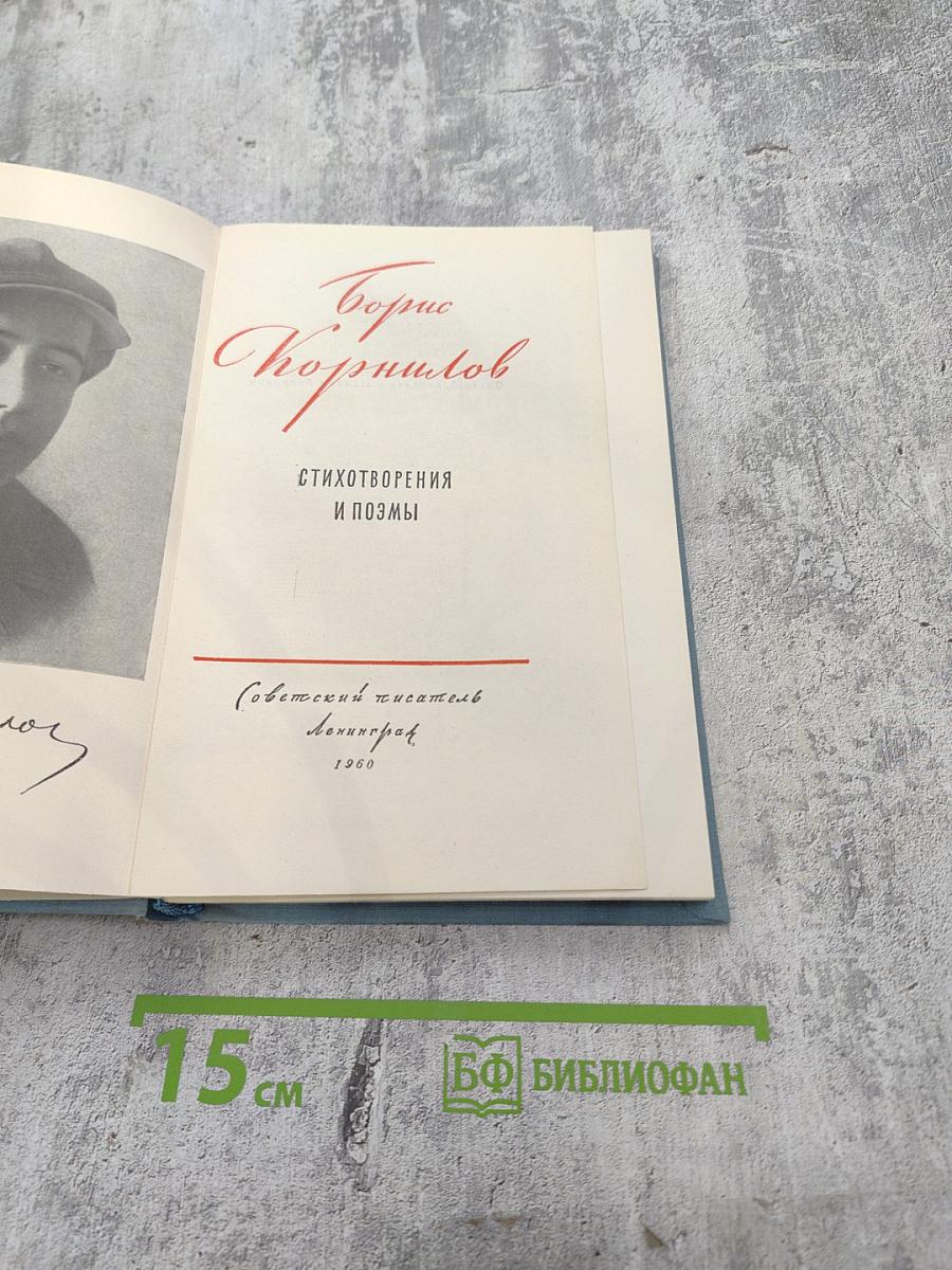 Борис Корнилов. Стихотворения и поэмы