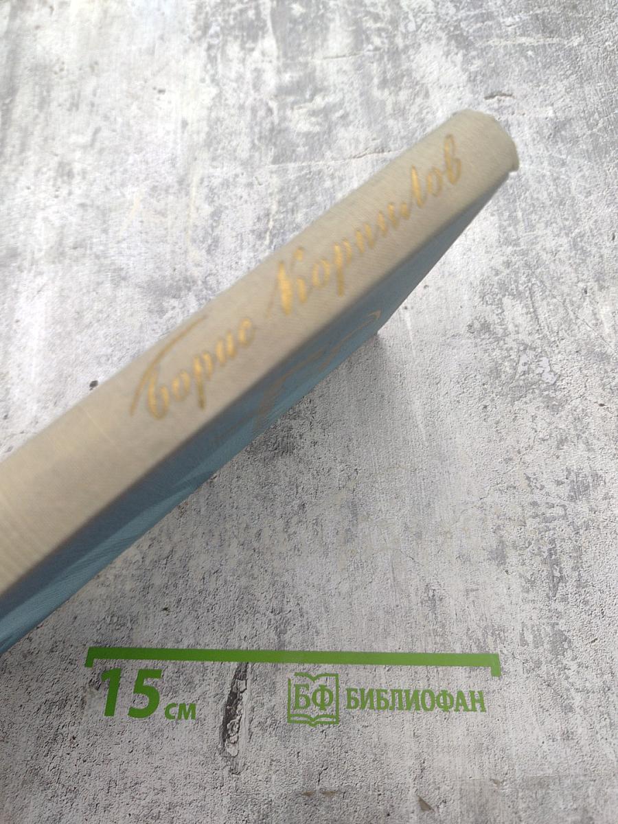 Борис Корнилов. Стихотворения и поэмы