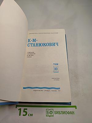 Собрание сочинений в десяти томах. Том 10