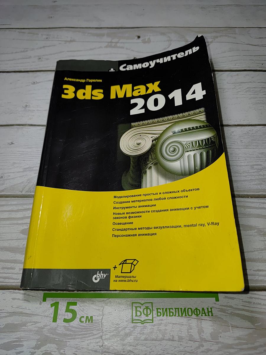 Самоучитель 3ds Max 2014