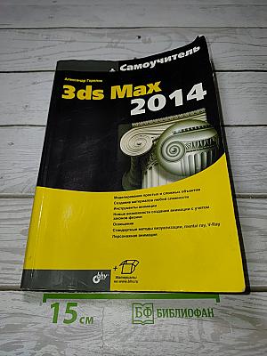 Самоучитель 3ds Max 2014