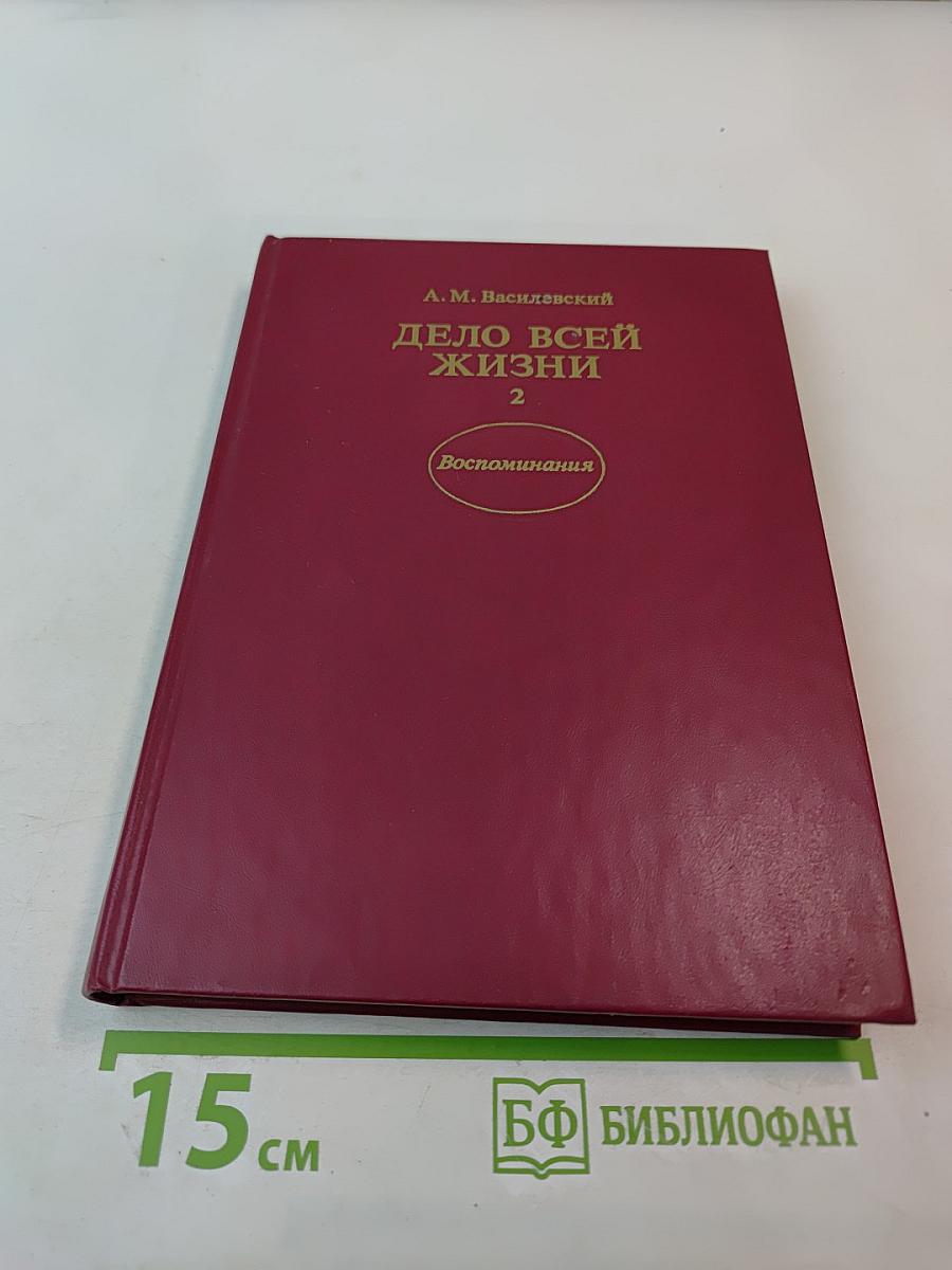 Дело всей жизни. Книга вторая