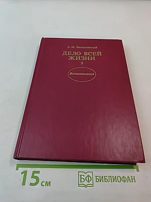 Дело всей жизни. Книга вторая