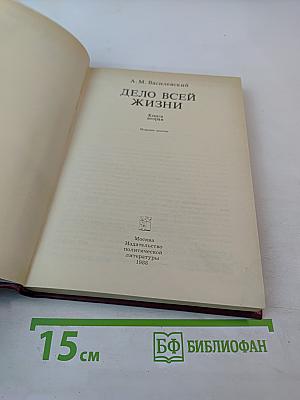 Дело всей жизни. Книга вторая