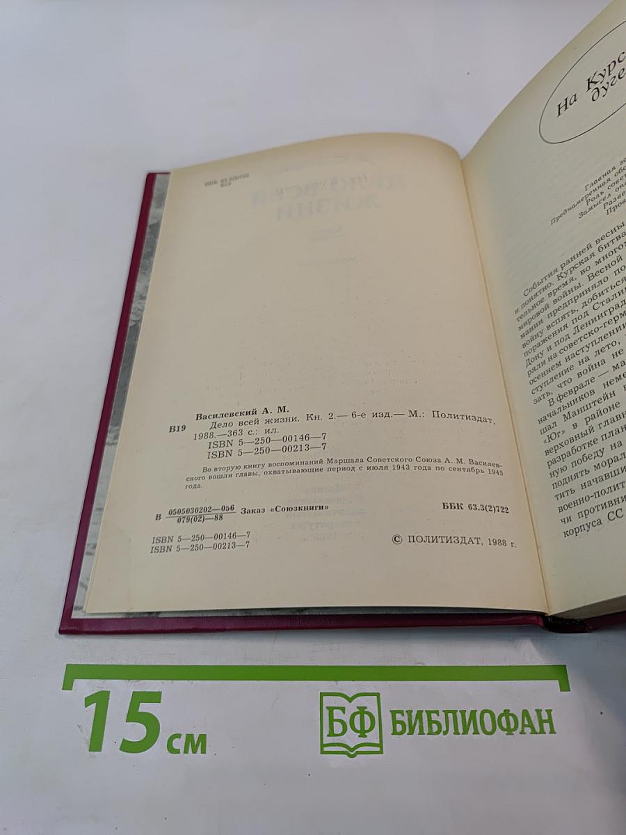 Дело всей жизни. Книга вторая