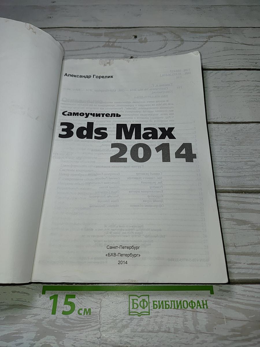Самоучитель 3ds Max 2014