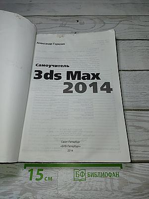 Самоучитель 3ds Max 2014