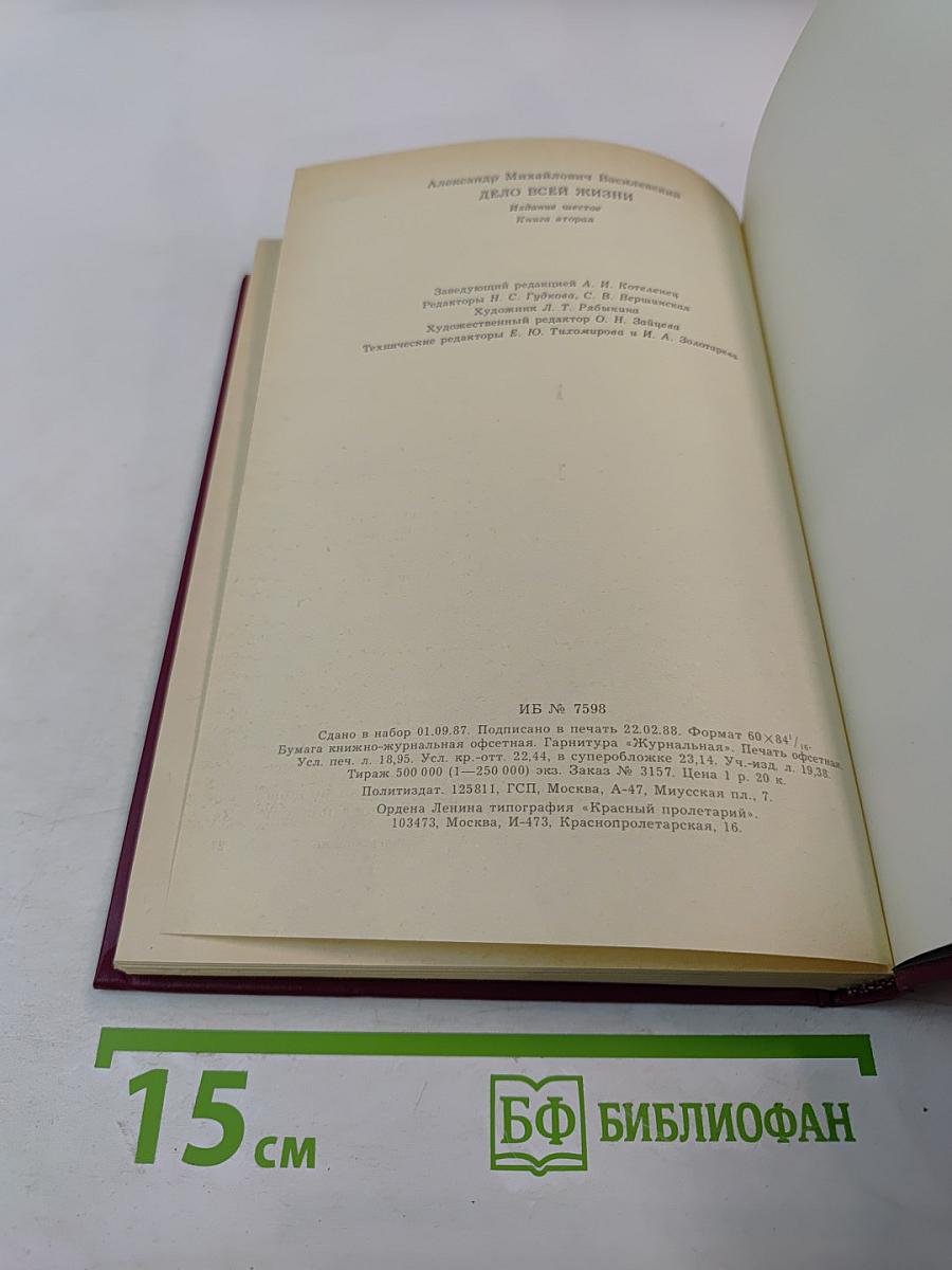 Дело всей жизни. Книга вторая