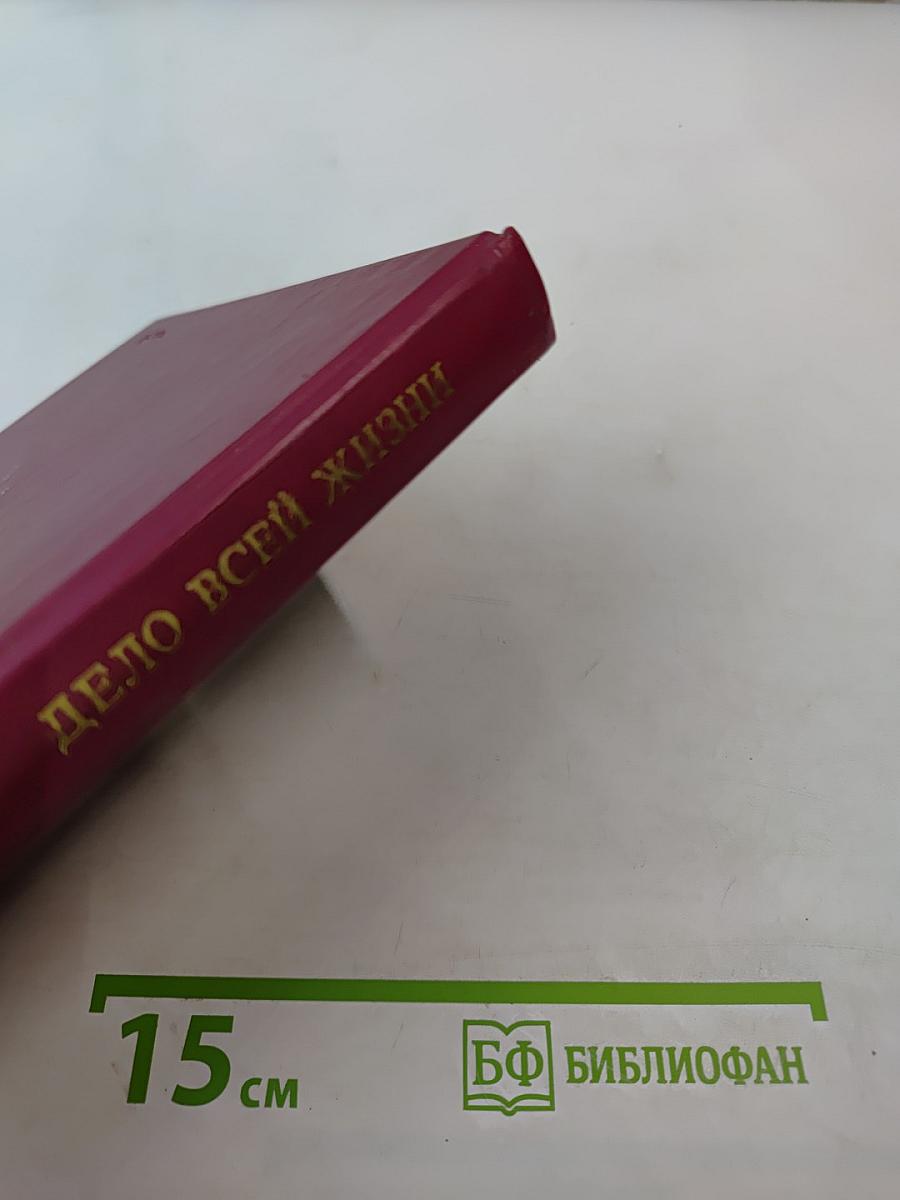 Дело всей жизни. Книга вторая