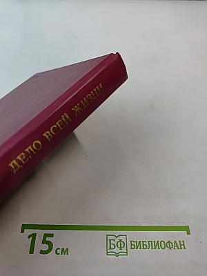Дело всей жизни. Книга вторая