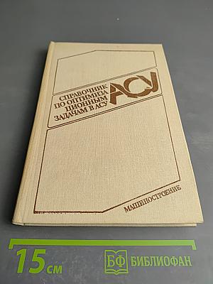 Справочник по оптимизационным задачам в АСУ