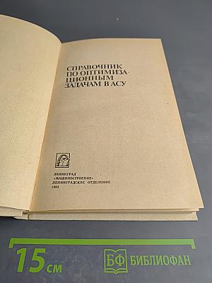 Справочник по оптимизационным задачам в АСУ
