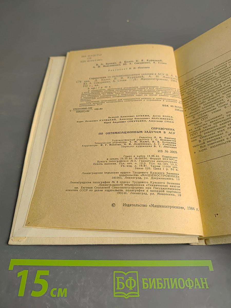 Справочник по оптимизационным задачам в АСУ