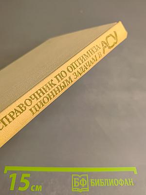 Справочник по оптимизационным задачам в АСУ