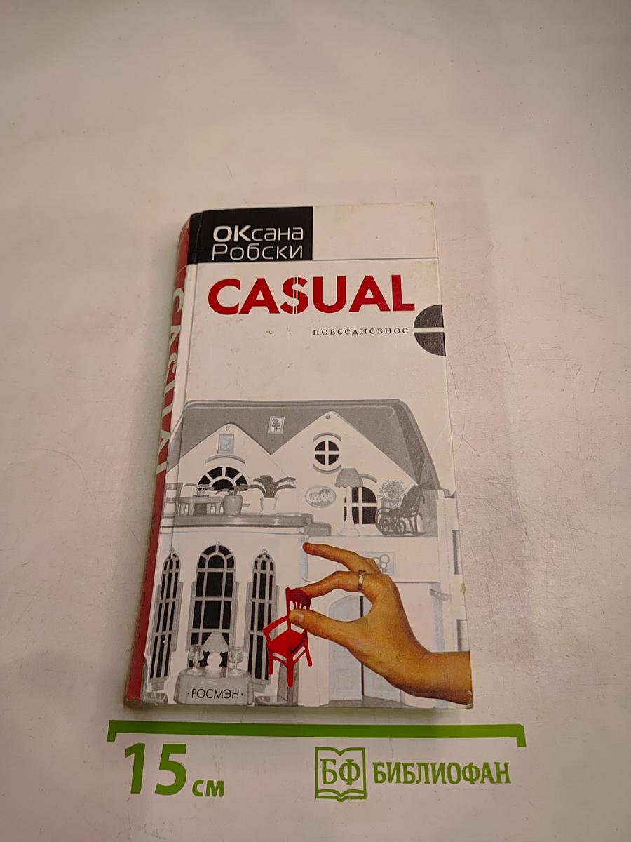 Casual. Повседневное