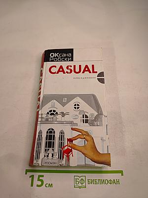 Casual. Повседневное