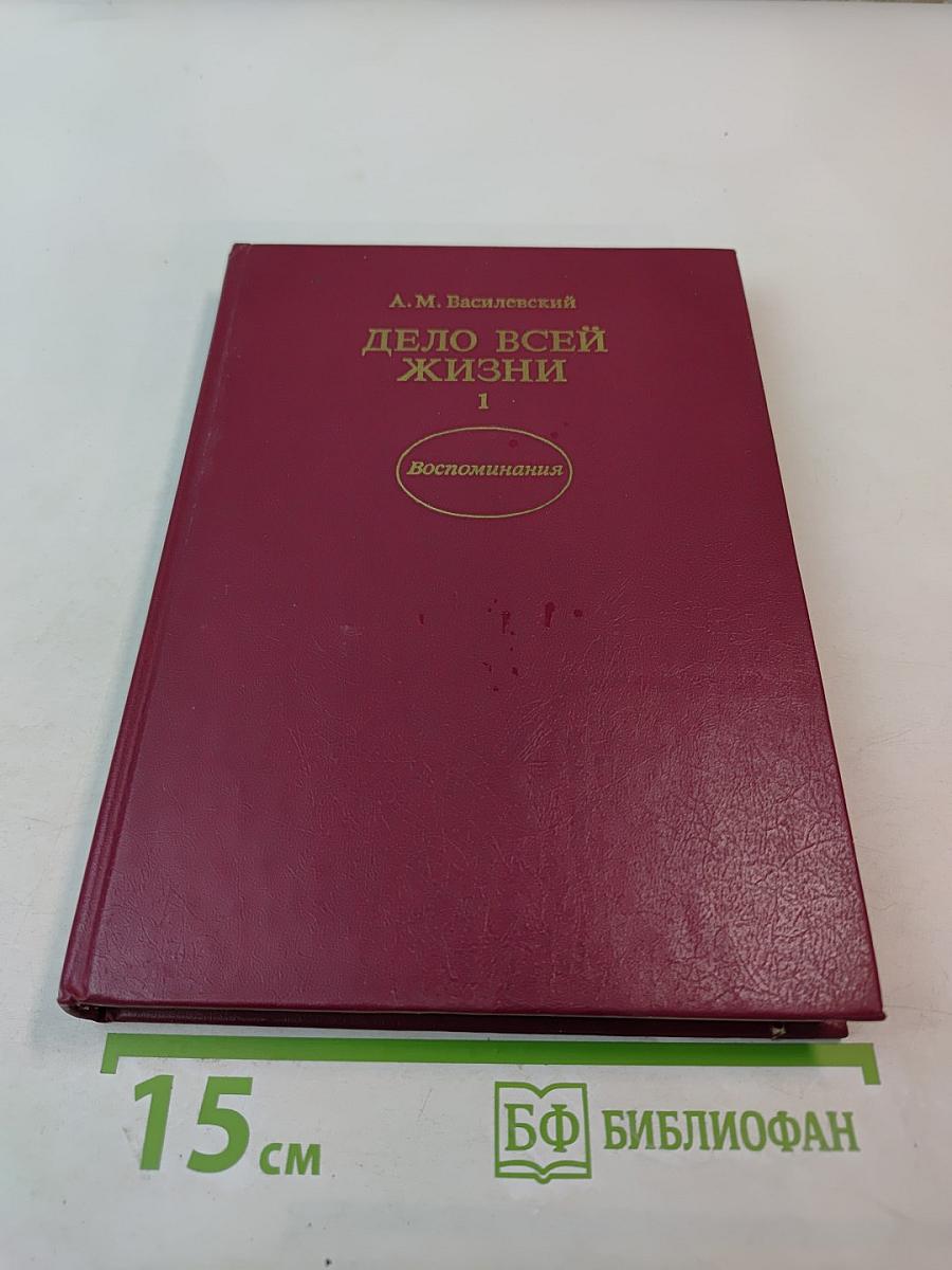 Дело всей жизни. Книга первая. Воспоминания