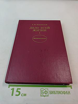 Дело всей жизни. Книга первая. Воспоминания